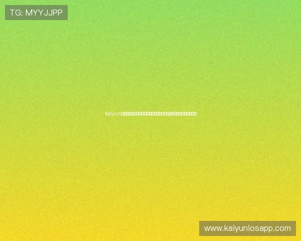 Kaiyun开云登录下载官方渠道推荐，确保您的游戏账号安全与稳定畅玩体验