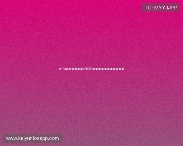 kaiyun网站入口为足球迷提供2026世界杯最新新闻、球队阵容及赛场精彩瞬间回顾