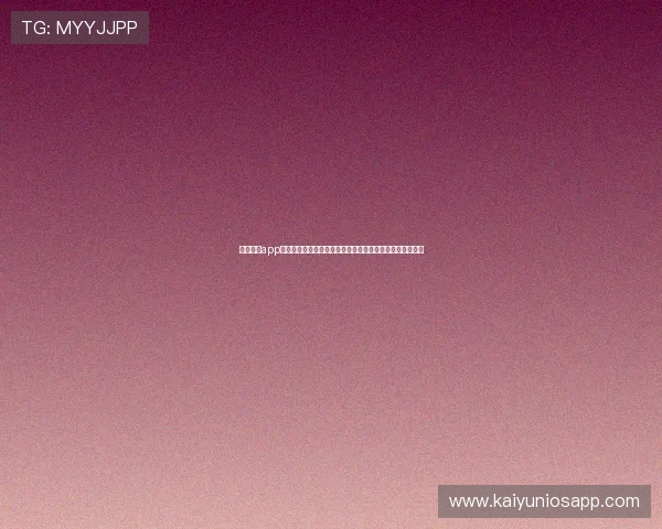 云开体育app靠谱不？全面解析其在世界杯主题报道中的表现与用户体验